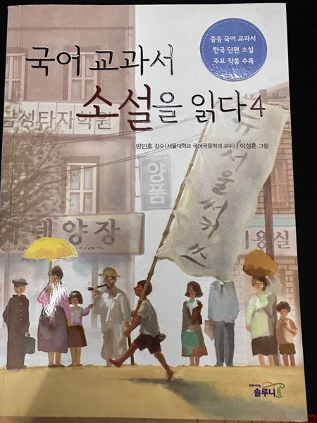 국어 교과서 소설을 읽다 4