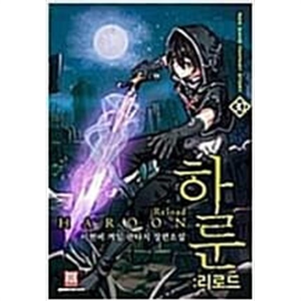 하룬1~26완,하룬리로드1~30완(총56권)