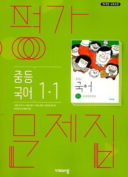 ◈◈2023년 정품◈◈ 비상 평가문제집 중등국어 1-1 (김진수 / 비상교육 / 2023년 ) 2015 개정교육과정