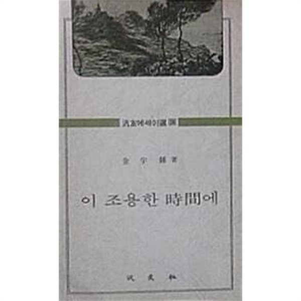 이 조용한 시간에 (초판 1977)