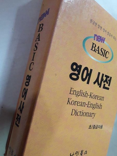 New Basic 영어사전