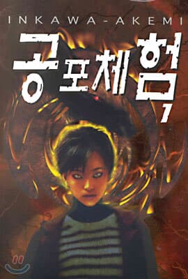 공포체험1-7(완결)-절판도서-