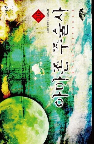 아마존주술사(작은책)완결 1~16  - 김광현 퓨전판타지 장편소설 -