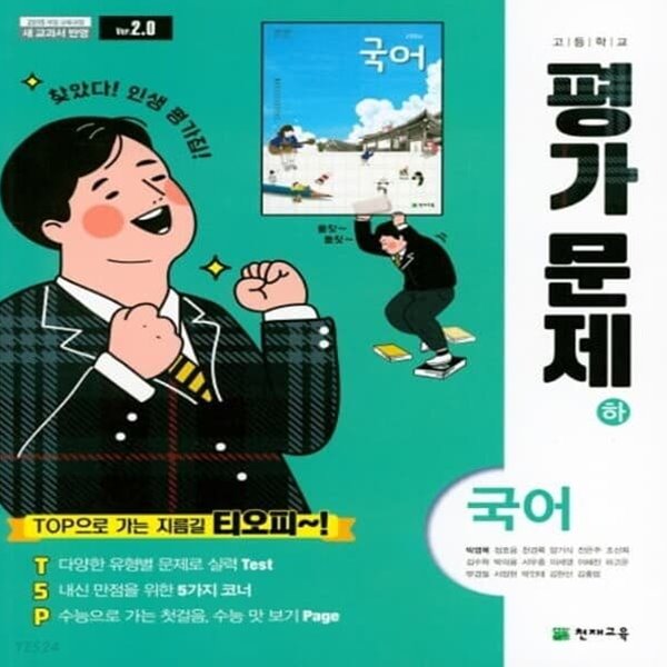 [참고서 전문] 천재교육 고등학교 국어 (하) 평가문제집 박영목 (ISBN 9791125941347)