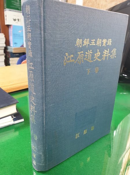 조선왕조실록 강원도사료집 (朝鮮王朝實錄 江原道史料集) - 하권