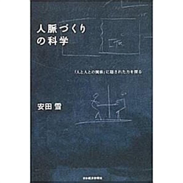 人脈作りの科學 (초판 2004)