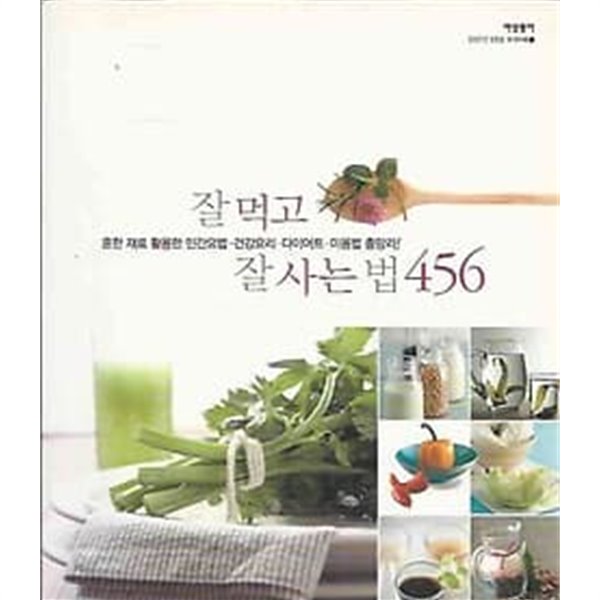 잘 먹고 잘 사는 법 456 (여성동아 2007년 9월호 별책부록)