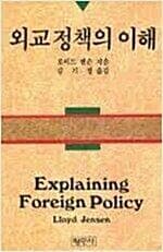 외교정책의 이해 (로이드 젠슨, 1995년 초판 2쇄)