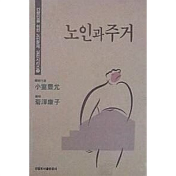 노인과 주거 (간병인을 위한 노인문제 실전시리즈 9)