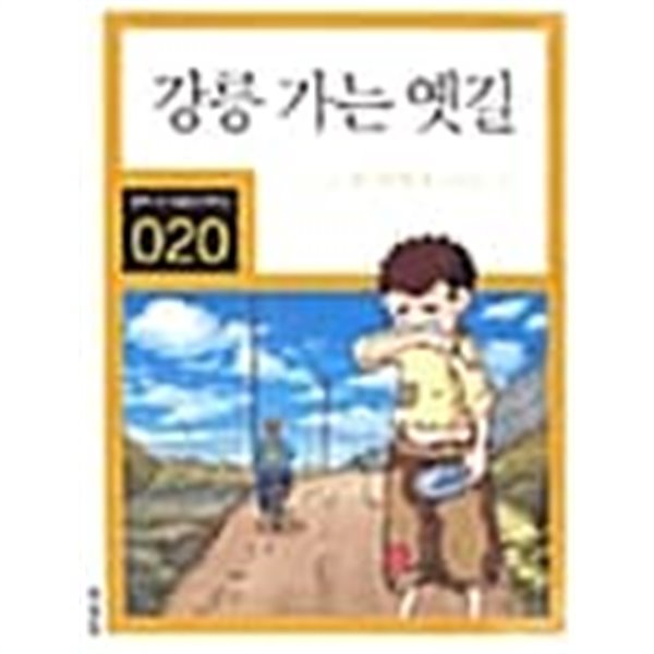 강릉 가는 옛 길  (만화로 보는 한국문학 대표작선)