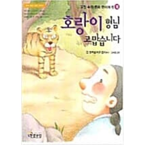 호랑이 형님 고맙습니다.외 (고전속의 우리 옛 이야기 1~10 /전10권)