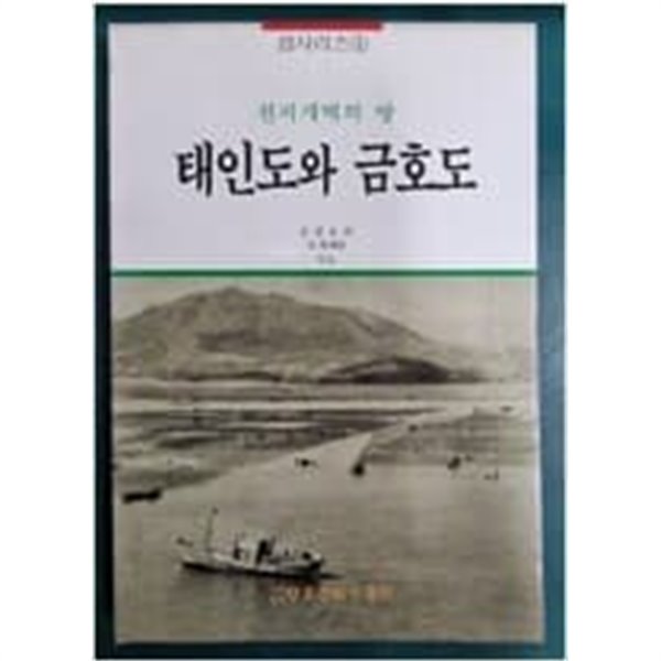 태인도와 금호도 - 천지개벽의 땅 (섬시리즈 1)