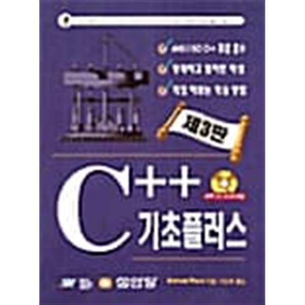C++ 기초 플러스 - 제3판