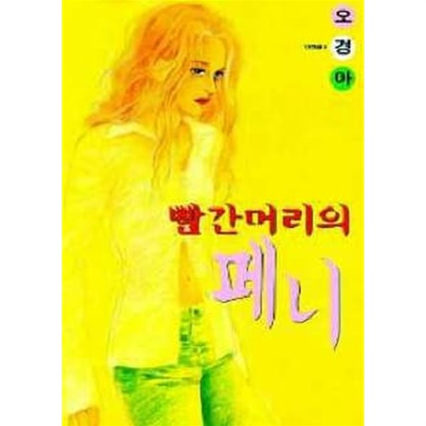 빨간머리의페니(오경아단편집)-절판도서-