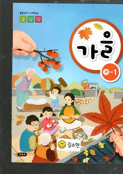 초등학교 1~2학년군 가을 가1-1  교과서 