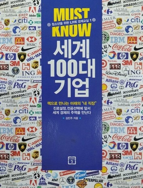 MUST KNOW 세계 100대 기업