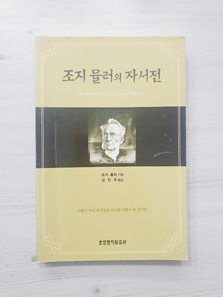 조지 뮬러의 자서전