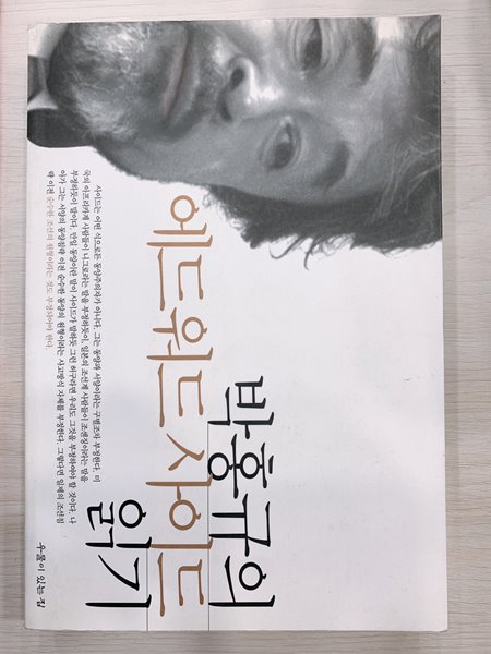 박홍규의 에드워드 사이드 읽기