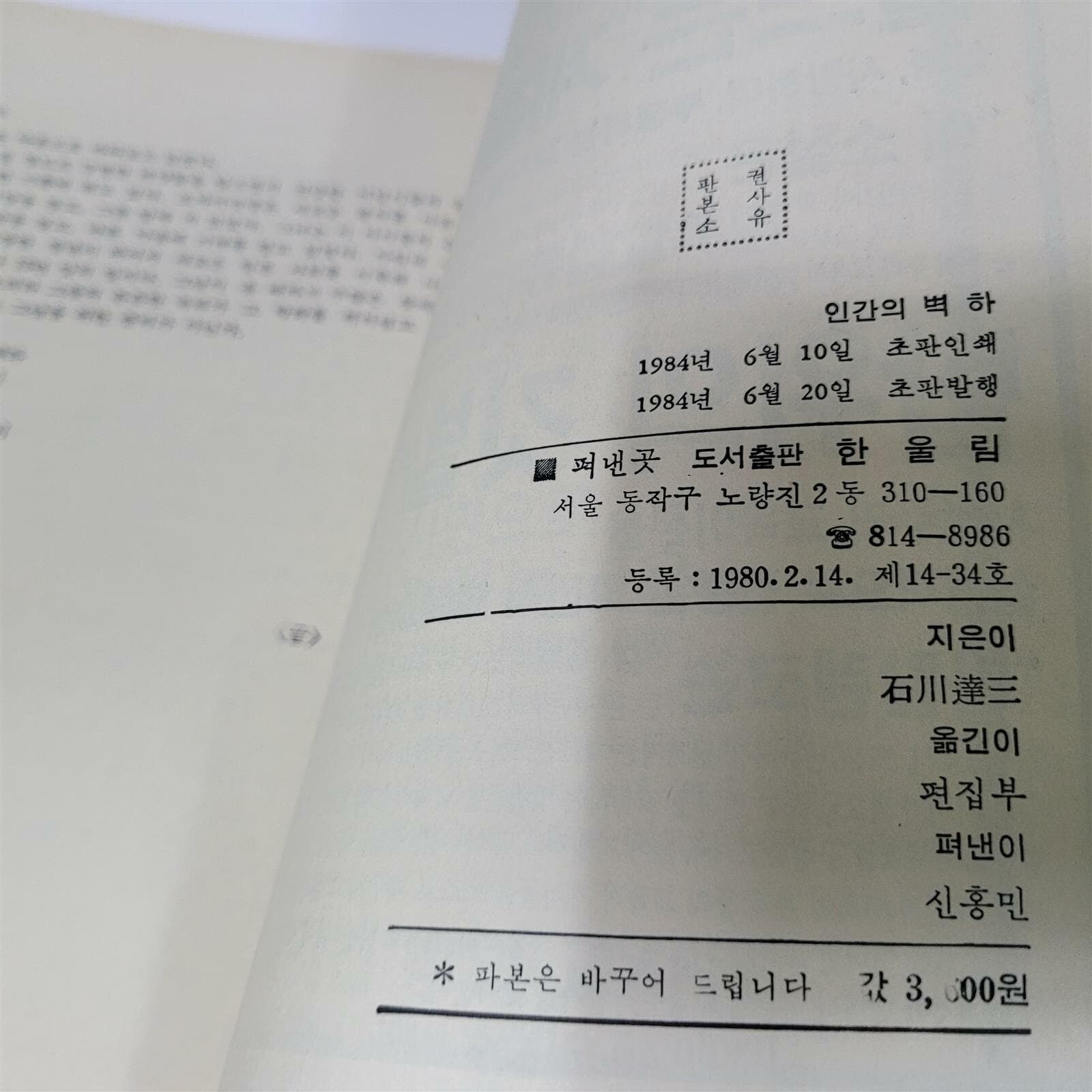 인간의 벽 (상,하)-교사의 삶, 교사의 투쟁, 교사의 휴머니즘 (1984 초판) 