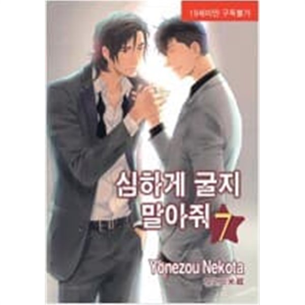 심하게굴지말아줘(1~7) (NR) > (19)중고 BL(야오이)>실사진 참조