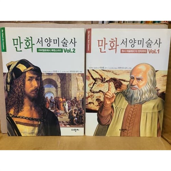 만화 서양미술사 Vol.1.2권 세트