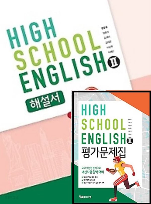 ((2023년 자습서+평가 2권 세트)) ●HIGH SCHOOL ENGLISH 2 해설서(고등학교 영어 2 자습서))● HIGH SCHOOL ENGLISH 2 평가문제집(고등학교 영어 2 평가문제집) (YBM / 한상호 외/ 2020~2026년 연속판매 도서) 2015