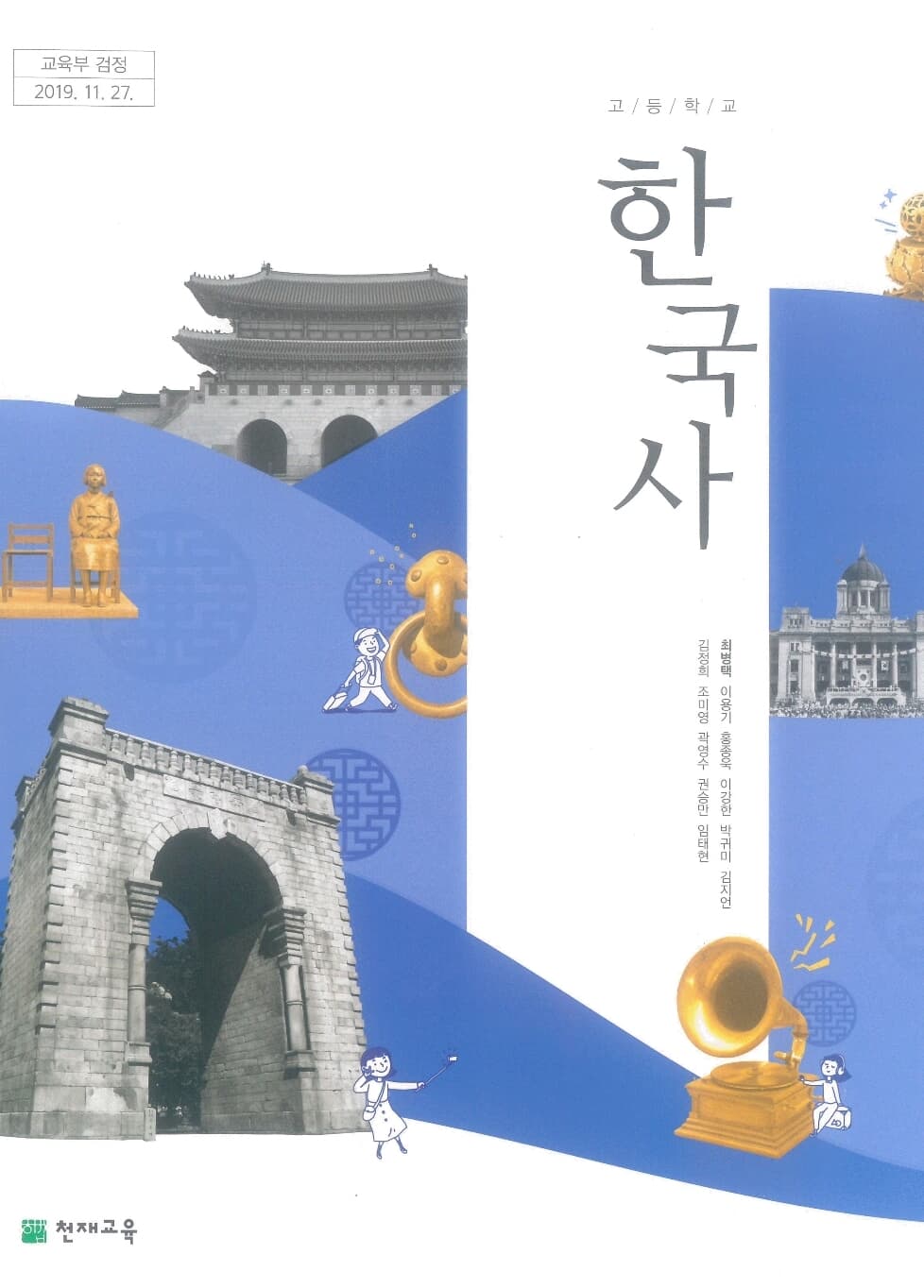 고등학교 한국사 교과서