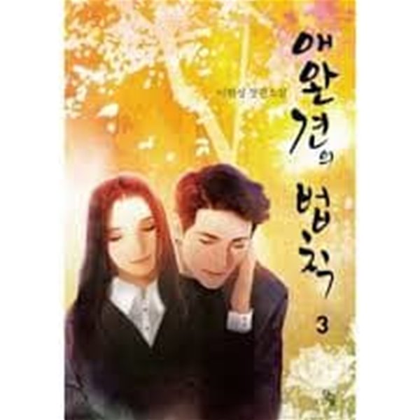 애완견의 법칙. 1-3-이현성-로맨스소설-37뒤