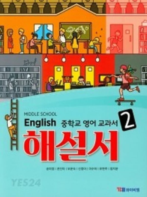 ☆(2023년 정품)★  MIDDLE SCHOOL ENGLISH 2 해설서( 중학교 영어 교과서 해설서(자습서) 2)(중2용) (YBM / 송미정 외/ 2023)