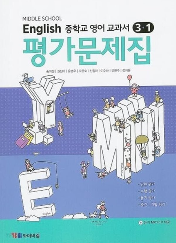 ☆(2023년 정품)★  MIDDLE SCHOOL ENGLISH 3-1 평가문제집( 중학교 영어 교과서 평가문제집 3-1)(중3용) (YBM / 송미정 외/ 2023)