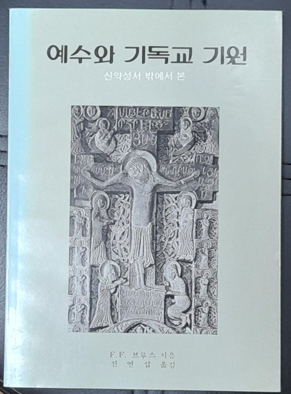 예수와 기독교기원