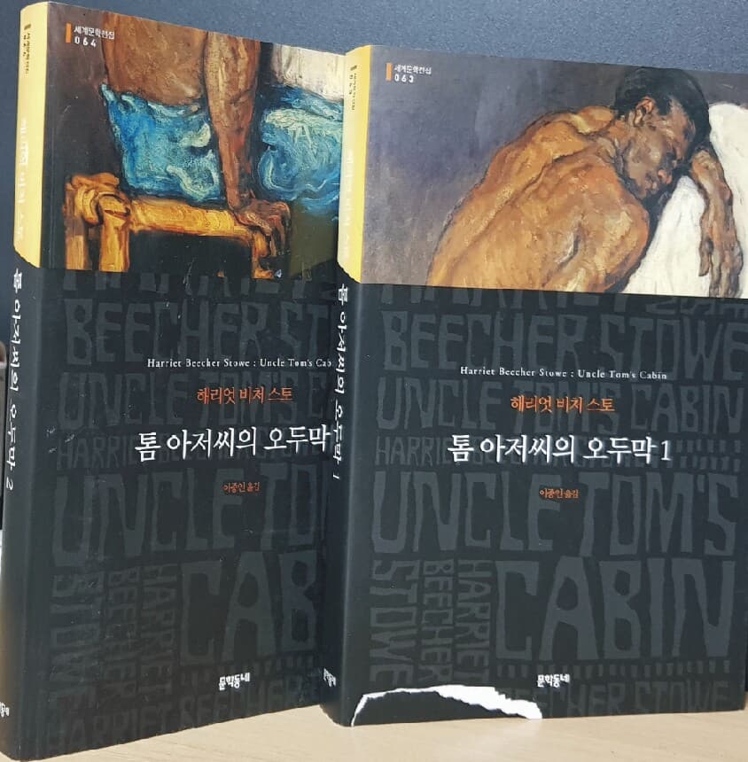 문학동네)톰 아저씨의 오두막 2권(1.2)