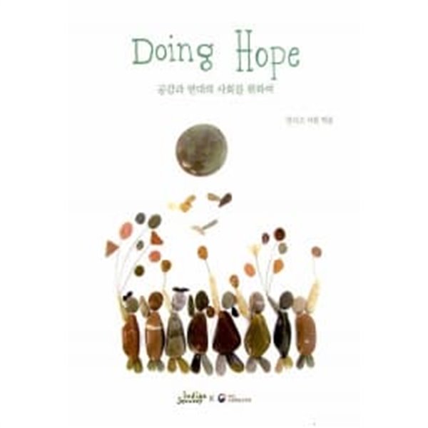 Doing Hope 공감과 연대의 사회를 위하여