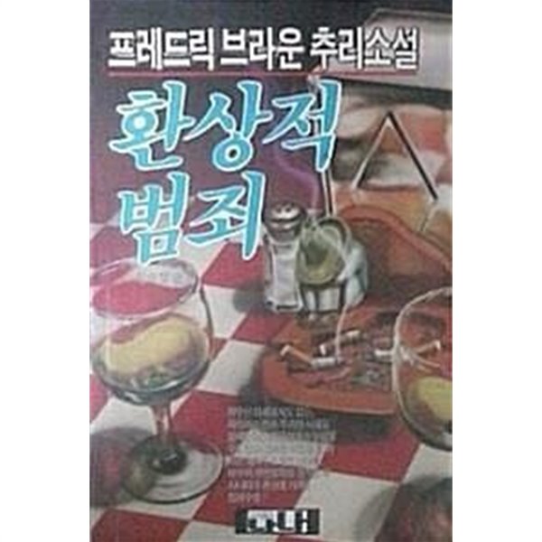 환상적 범죄 (초판 1993)