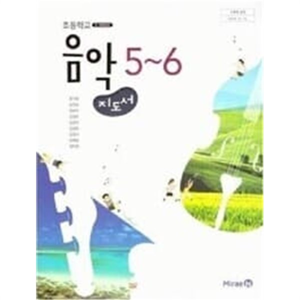 초등학교 음악 5~6 (교사용 지도서) /(미래엔/장기범)