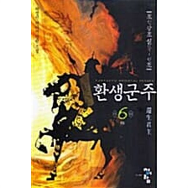 환생군주 1~6  완 === 책천지 ===