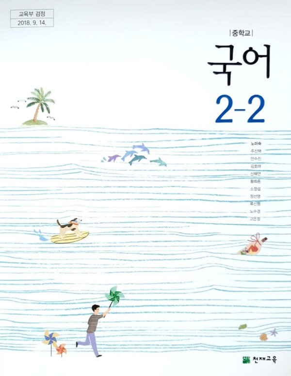 [2015교육과정] 중등 중학교 교과서 국어2-2/ 천재교육(노)