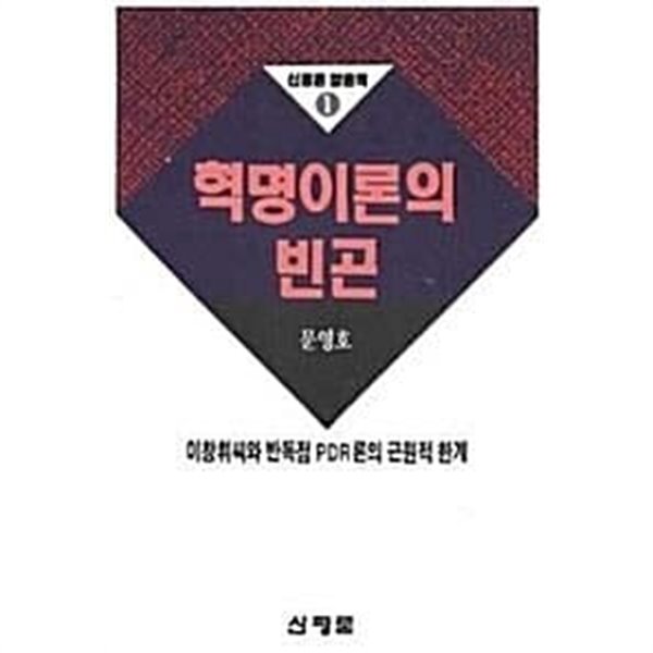 혁명이론의 빈곤 : 이창휘씨와 반독점 PDR론의 근원적 한계