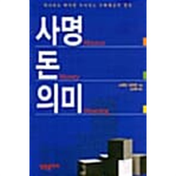 사명 돈 의미★