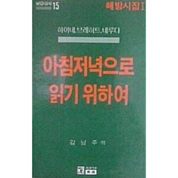 아침저녁으로 읽기 위하여 : 하이네, 브레히트, 네루다 (초판 1988)