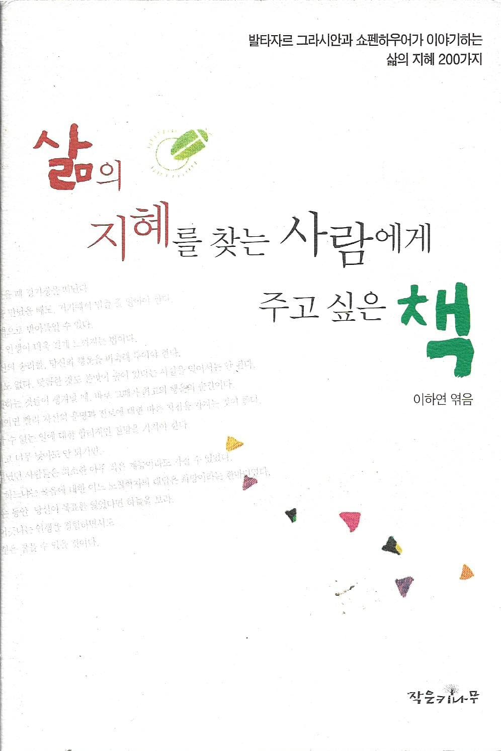 삶의 지혜를 찾는 사람에게 주고 싶은 책