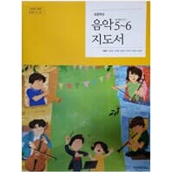 초등학교 음악 5~6 지도서 (양종모/천재)