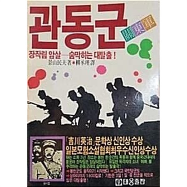 관동군 : 장작림 암살 - 숨막히는 대탈출! (초판 1989)