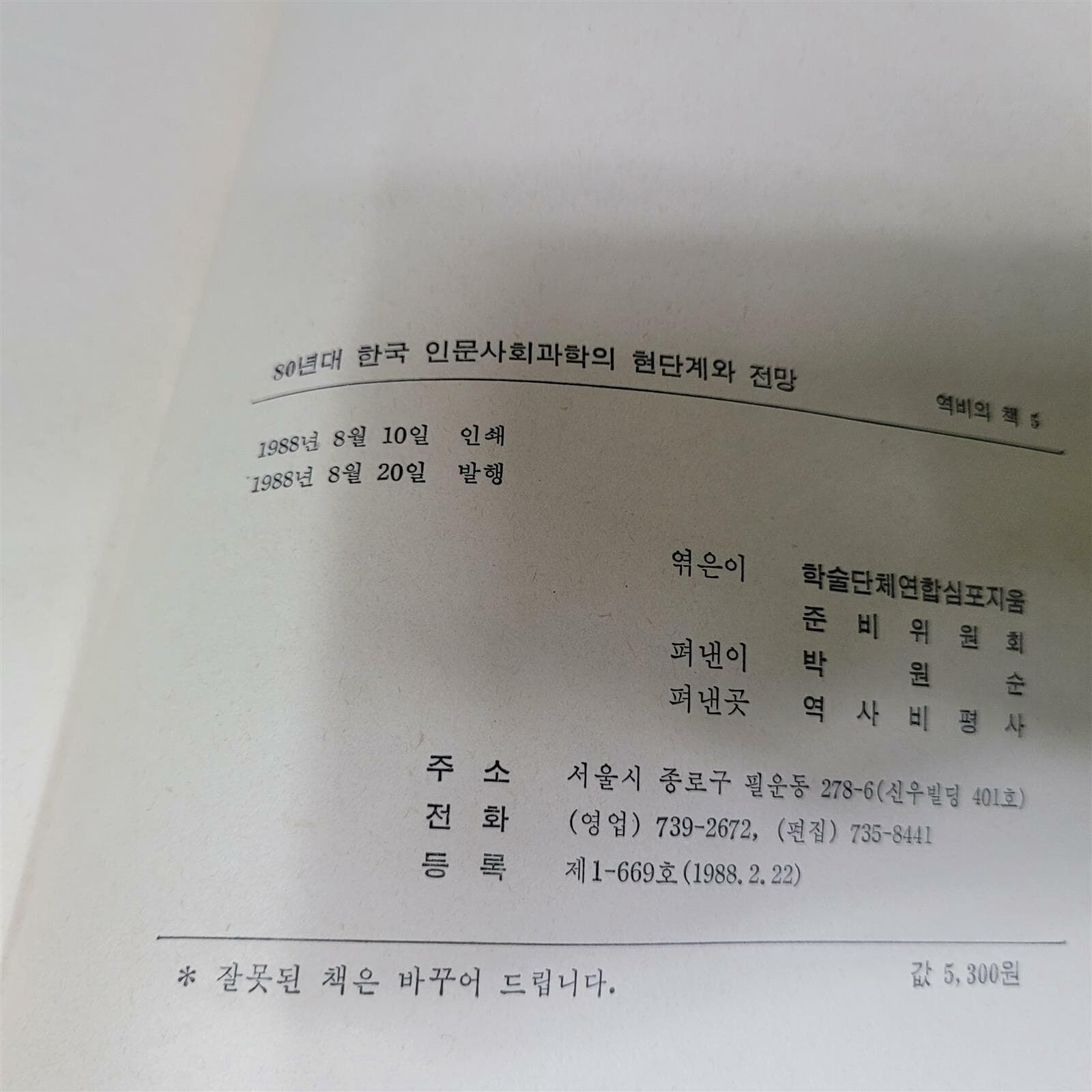 80년대 한국인문사회과학의 현단계와 전망(학술단체연합심포지움 발표논문집)