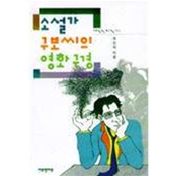 소설가 구보씨의 영화구경