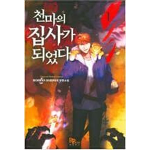 천마의 집사가 되었다 1-11 완결 --Rohran 판타지