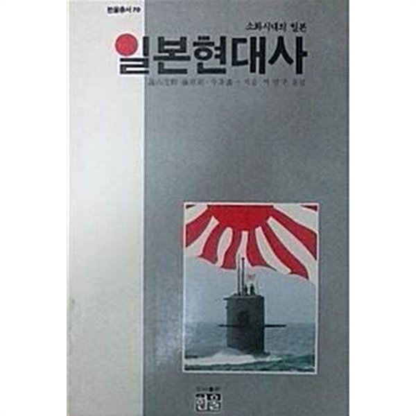 일본현대사 : 소화시대의 일본