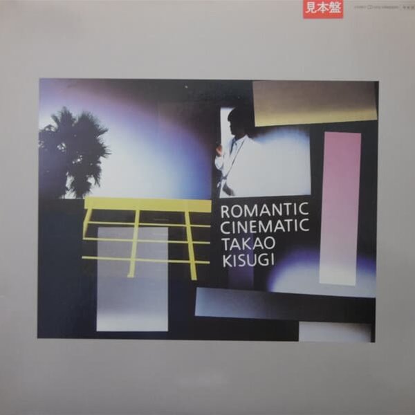 [일본반][LP] Kisugi Takao (키스기 타카오) - Romantic Cinematic