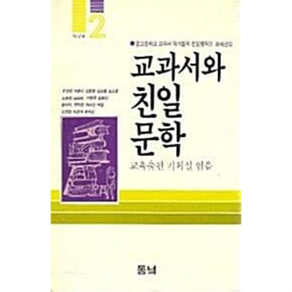 교과서와 친일문학 (초판 1988)