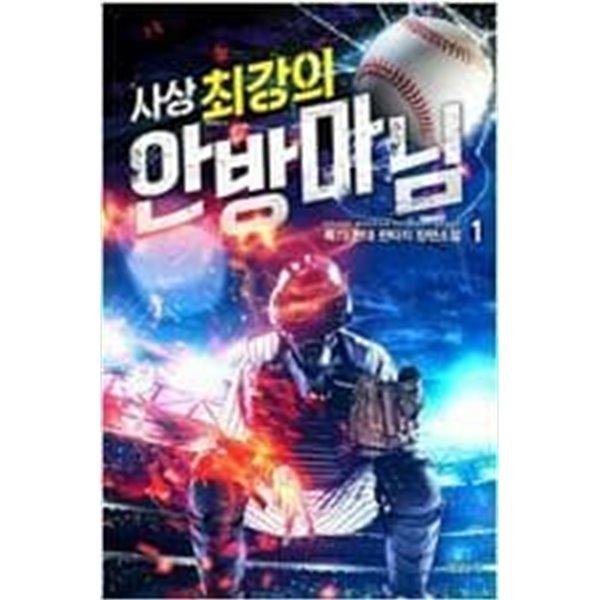 사상 최강의 안방마님 1-9 완결 --룩73 (지은이)